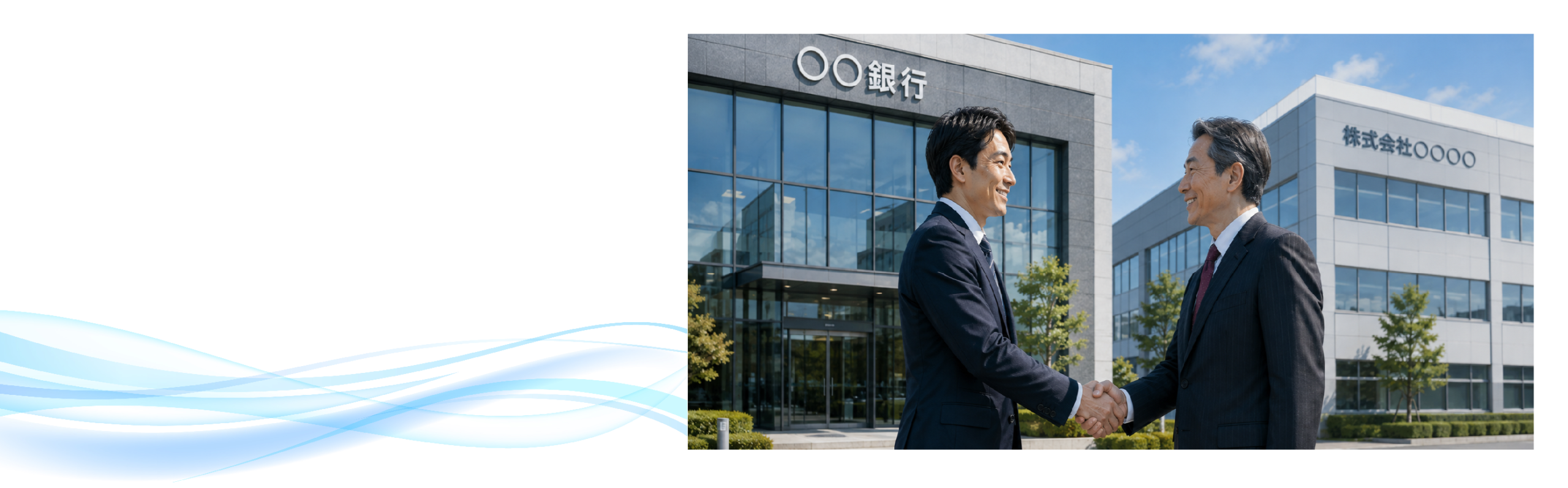 金融機関をパートナーにした社長の姿