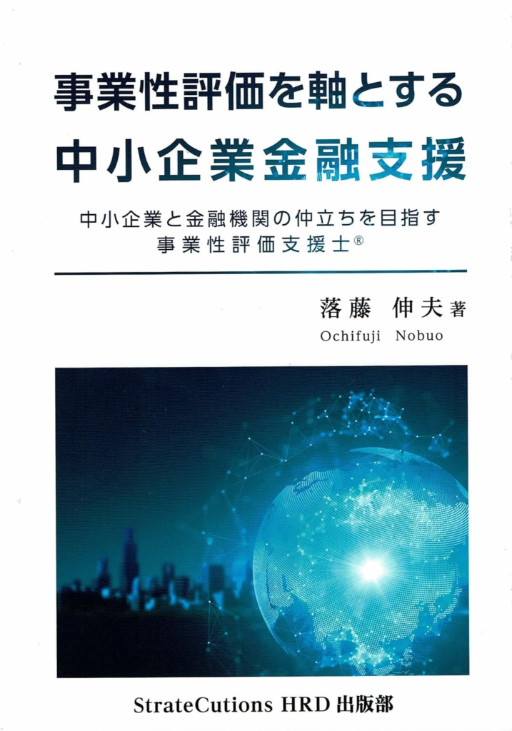 事業性評価・金融支援