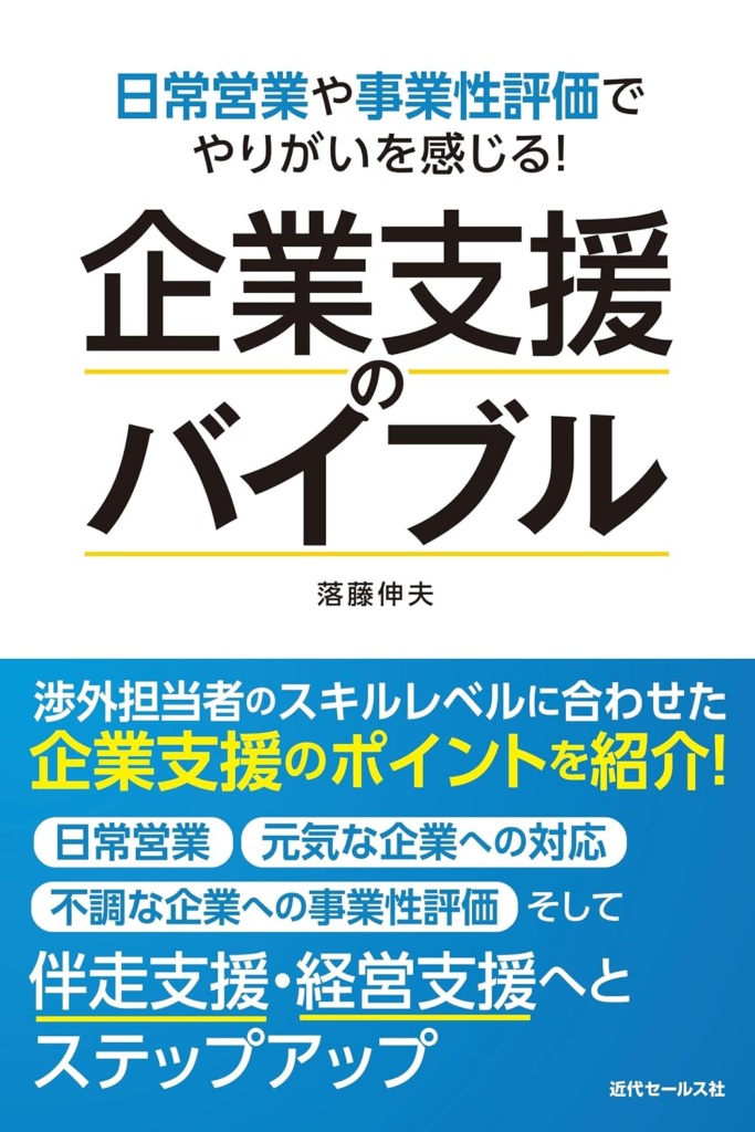 企業支援のバイブル